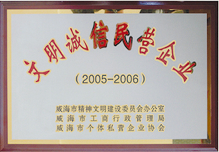 文明誠信企業(yè)