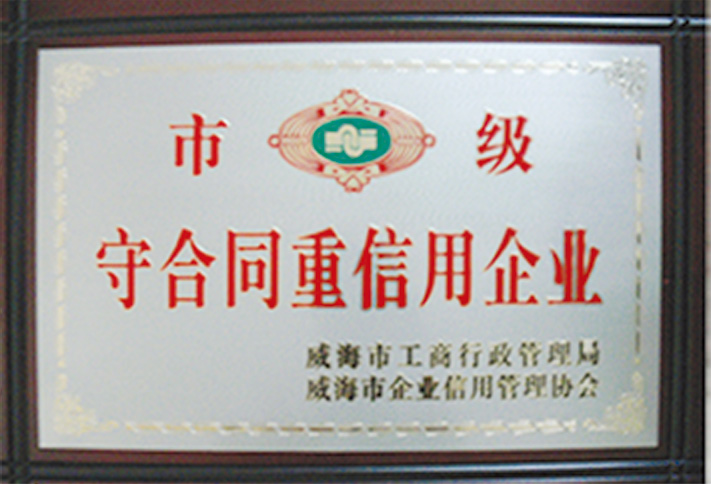 市級守合同重信用企業(yè)