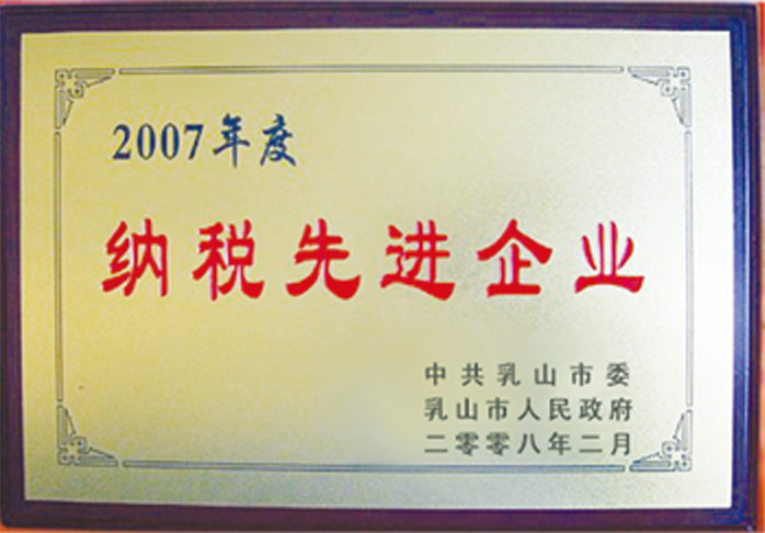 納稅先進企業(yè)