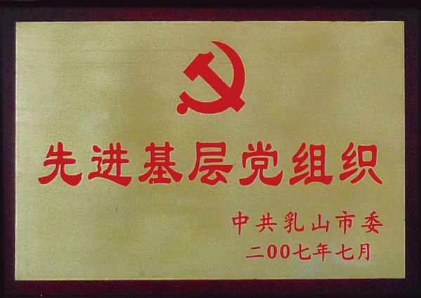 先進基層黨組織