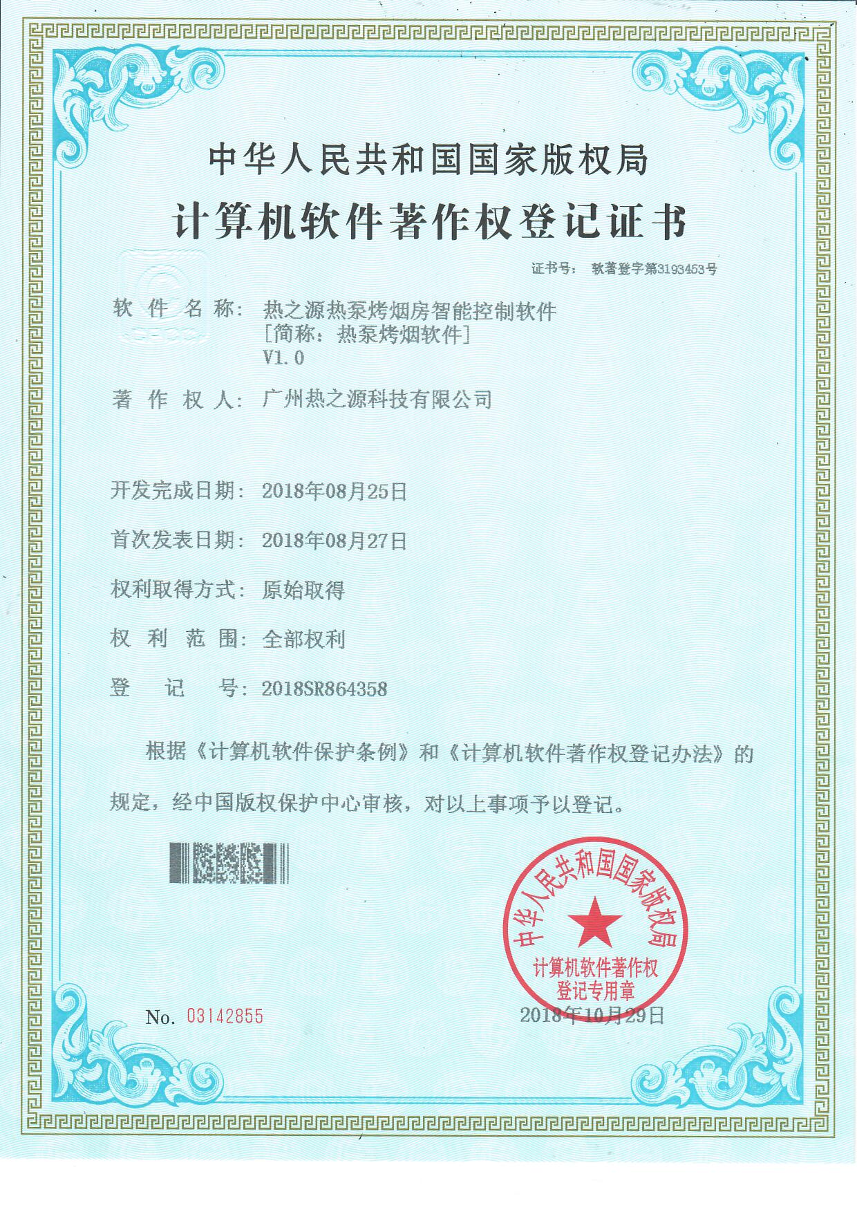 熱之源人烤煙房智能控制軟件